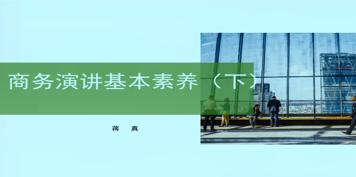商务演讲基本素养(下)